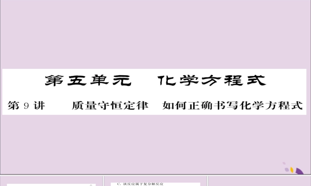 中考化学总复习 第一轮复习 系统梳理 夯基固本 第9讲 质量守恒定律如何正确书写化学方程式练习课件