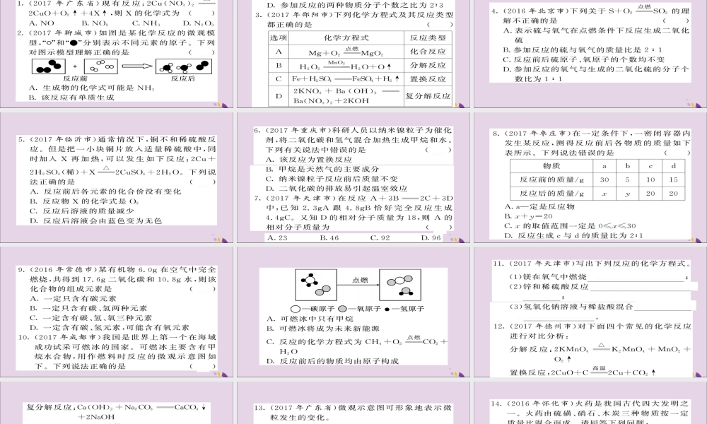 中考化学总复习 第一轮复习 系统梳理 夯基固本 第9讲 质量守恒定律如何正确书写化学方程式练习课件