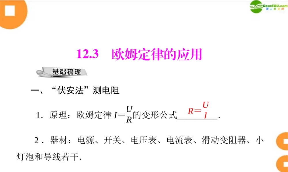 九年级物理 第十二章 123 欧姆定律的应用 配套课件 粤教沪科版 课件
