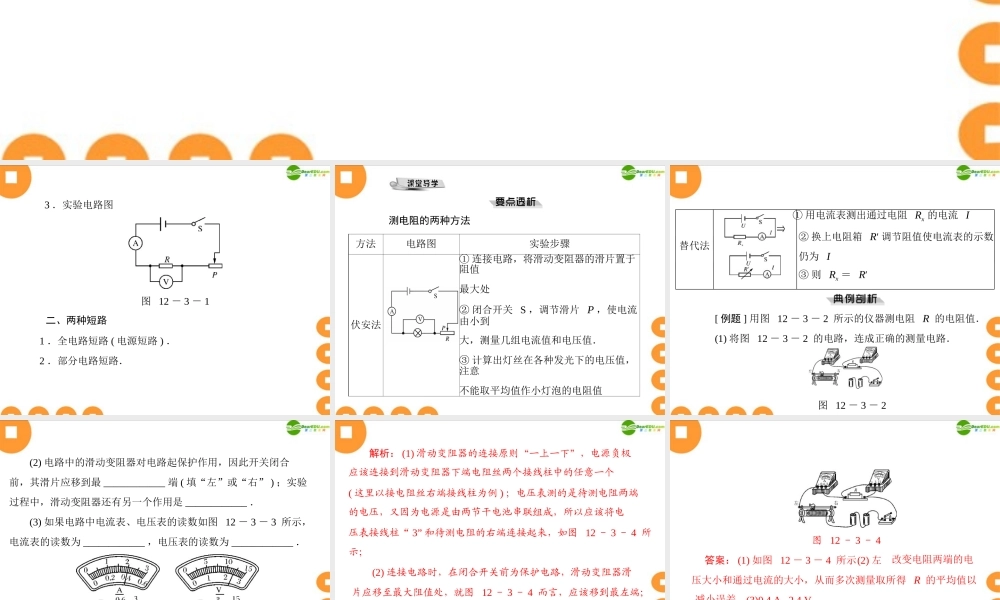 九年级物理 第十二章 123 欧姆定律的应用 配套课件 粤教沪科版 课件