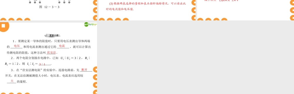 九年级物理 第十二章 123 欧姆定律的应用 配套课件 粤教沪科版 课件