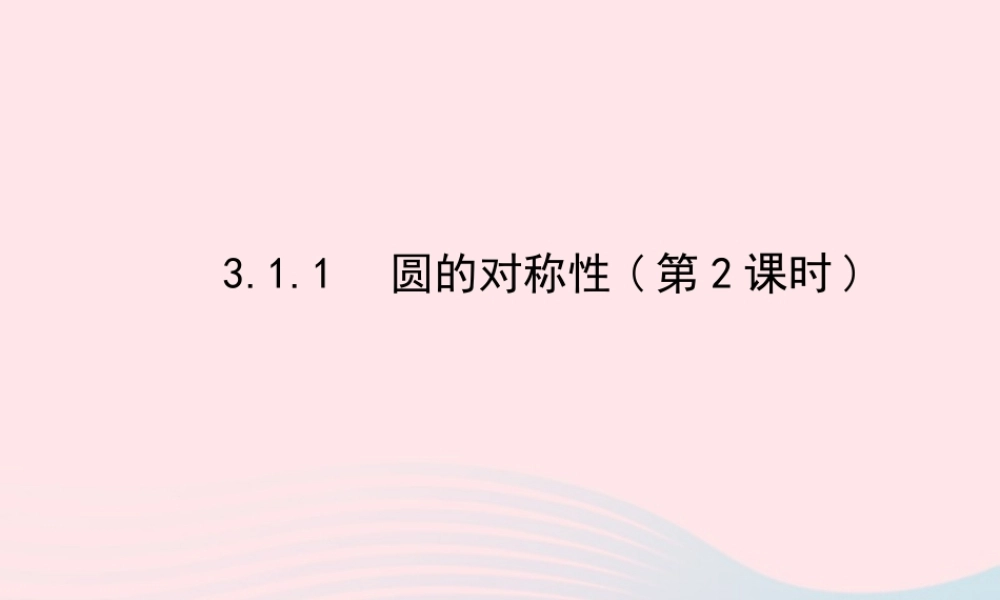 九年级数学下册 第3章圆 31圆 311 圆的对称性第2课时课件 湘教版 课件