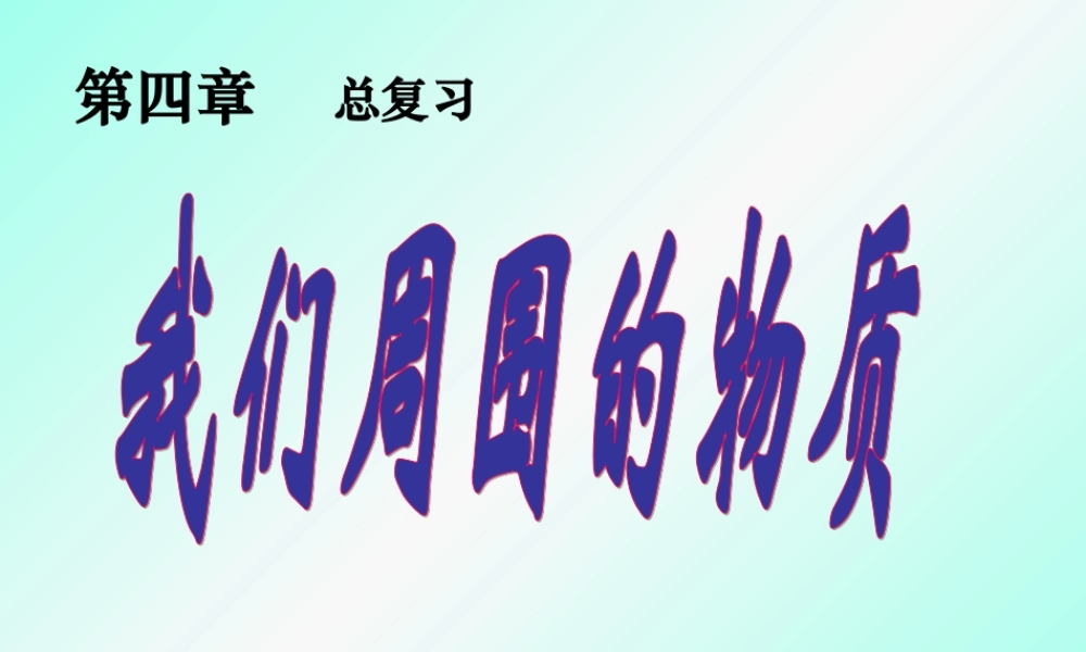 八年级物理我们周围的物质复习课件 粤教沪版 课件