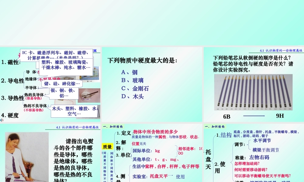 八年级物理我们周围的物质复习课件 粤教沪版 课件