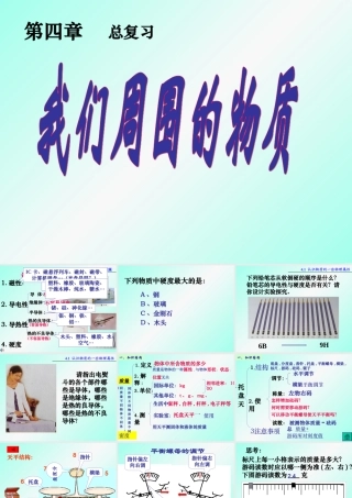 八年级物理我们周围的物质复习课件 粤教沪版 课件