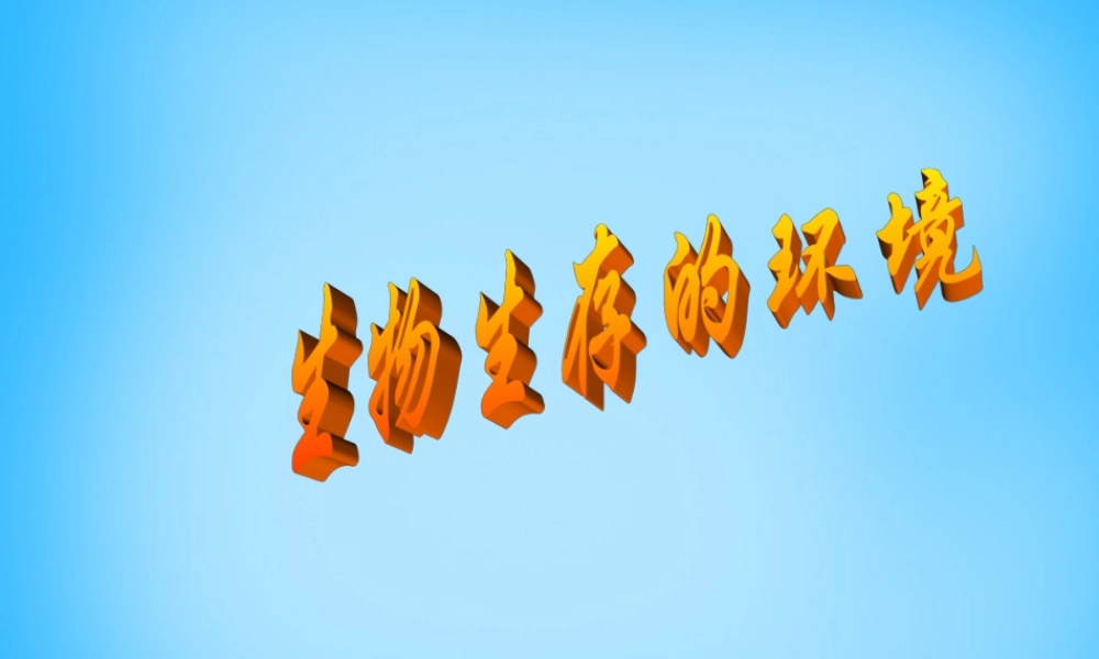 中学七年级生物上册 2.2.1(生物生存的环境)课件 (新版)苏科版 课件