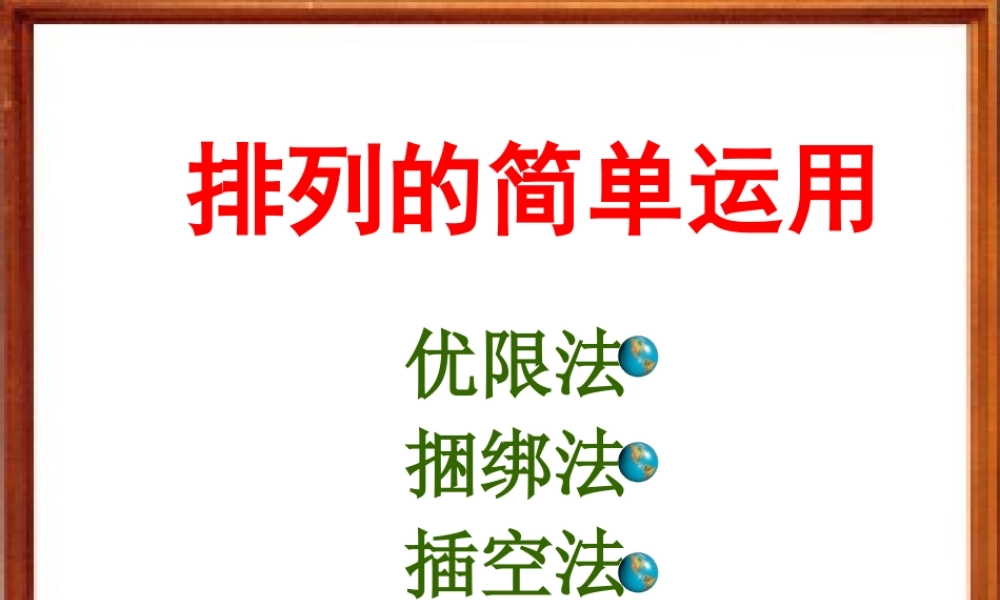 排列的简单运用(方法及排队问题) 江苏省排列及其应用课件[整理三套]人教版 江苏省排列及其应用课件[整理三套]人教版