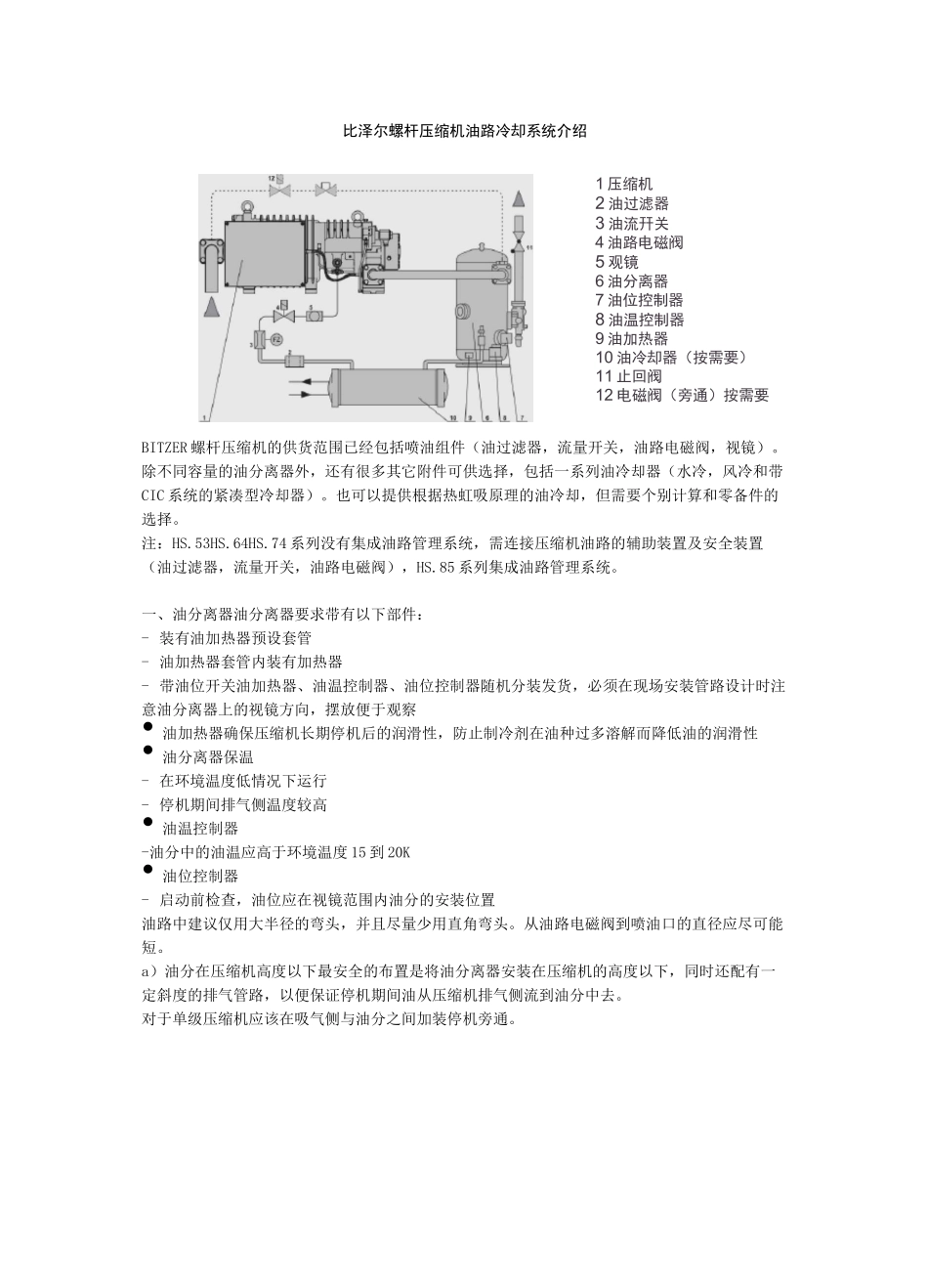 比泽尔螺杆压缩机油路冷却系统_第1页