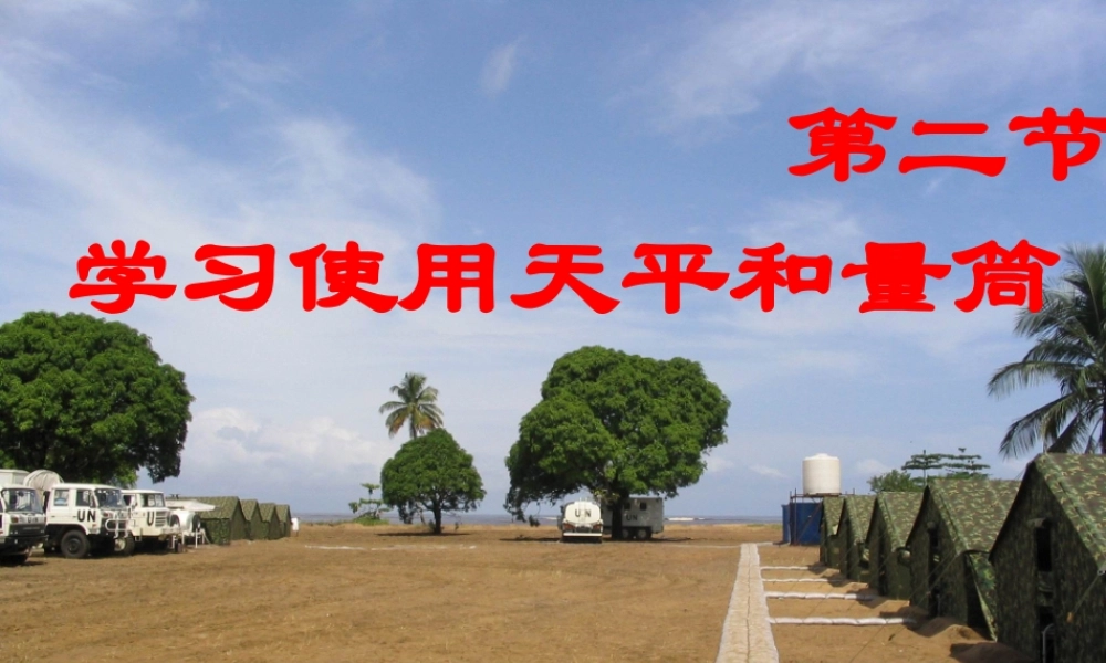 八年级物理：二、学习使用天平和量筒课件 沪科版 课件