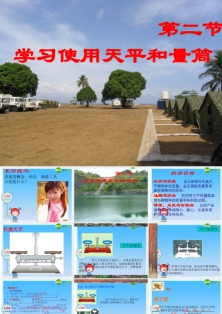 八年级物理：二、学习使用天平和量筒课件 沪科版 课件