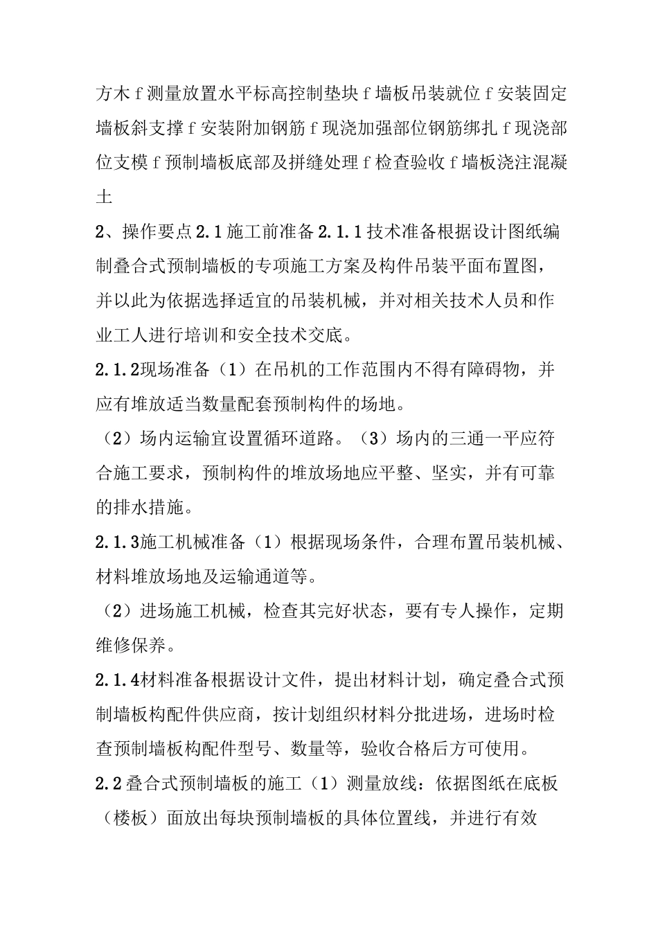 预制技术 叠合板式混凝土剪力墙结构预制墙板安装施工工法_第3页