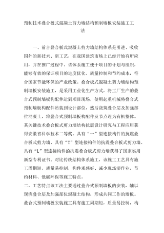 预制技术 叠合板式混凝土剪力墙结构预制墙板安装施工工法