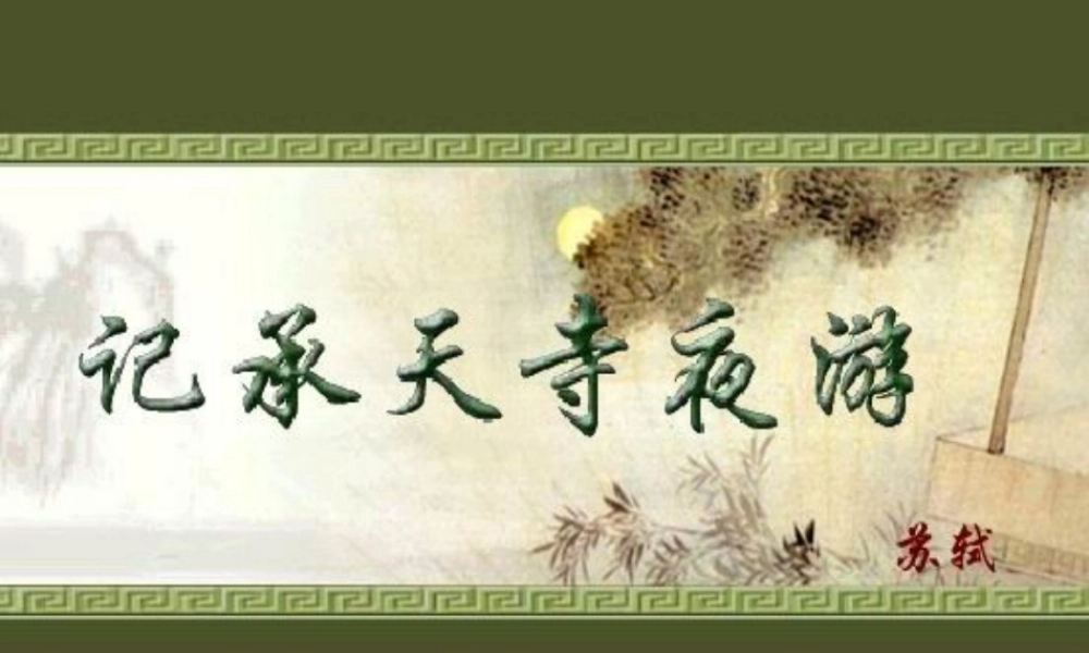 八年级语文第28课(记承天寺夜游)课件 北京课改版 课件