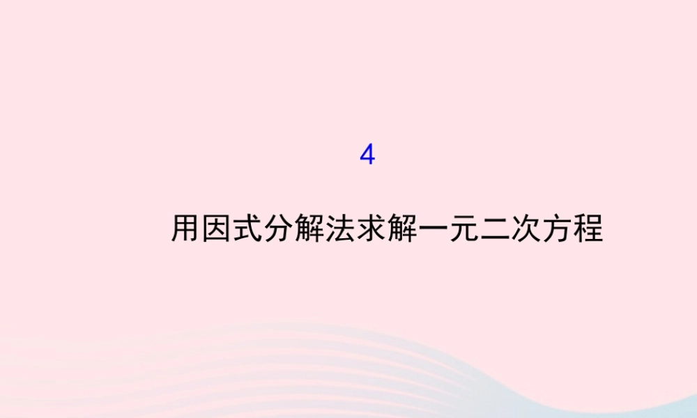 九年级数学上册 第二章 一元二次方程 4用因式分解法求解一元二次方程习题课件 (新版)北师大版 课件