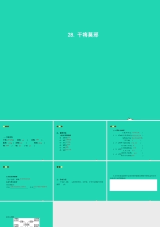 八年级语文上册 第七单元 28 干将莫邪课件 语文版 课件
