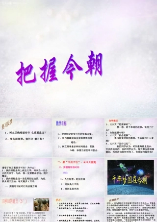 八年级政治下册 11.2 把握今朝课件 北师大版 课件