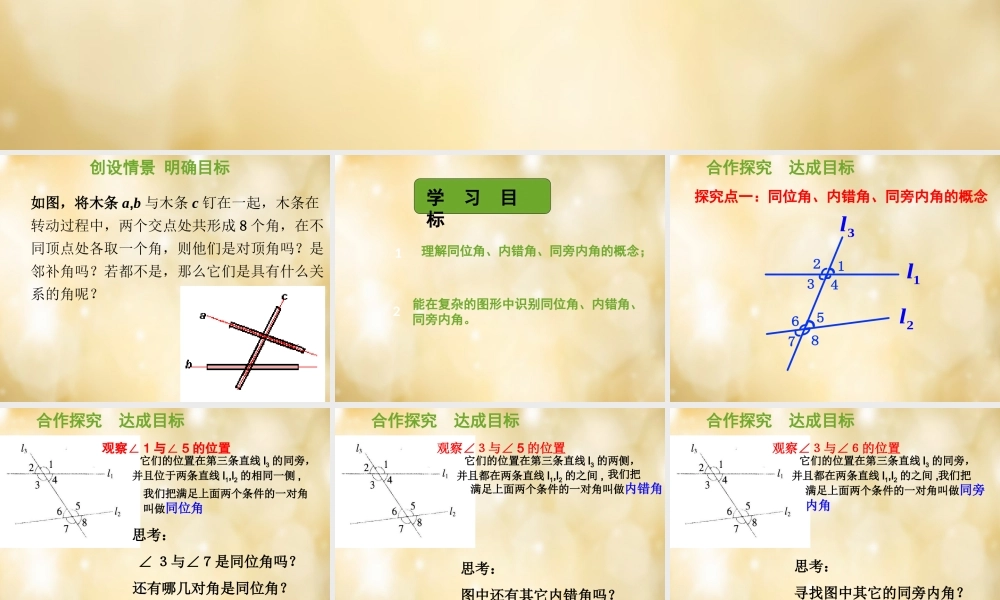 七年级数学下册 5.1.3 同位角内错角同旁内角课件 (新版)新人教版 课件