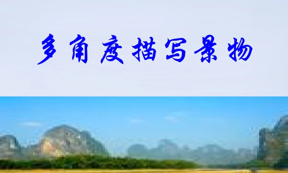 初中语文 多角度描写景物课件