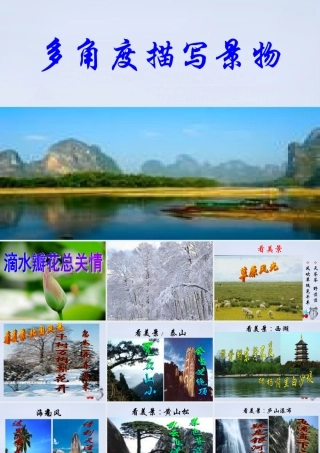 初中语文 多角度描写景物课件