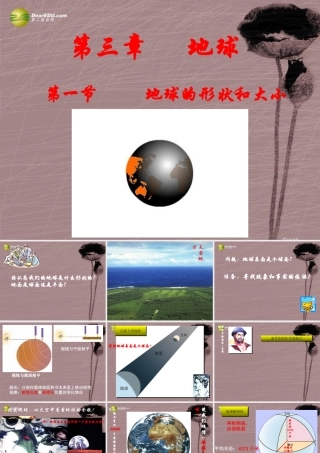 七年级科学上册 第三章 第1节 地球的形状和大小课件 华东师大版 课件