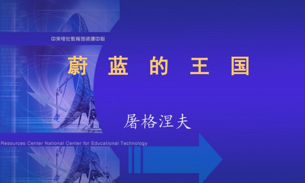 七年级语文蔚蓝的王国课件4 苏教版 课件