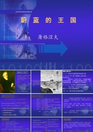 七年级语文蔚蓝的王国课件4 苏教版 课件