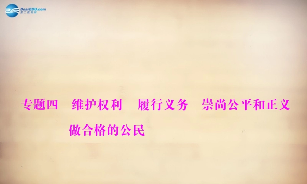 学典中考政治总复习 专题突破四 维护权利 履行义务 崇尚公平和正义 做合格的公民课件 新人教版 课件