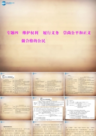 学典中考政治总复习 专题突破四 维护权利 履行义务 崇尚公平和正义 做合格的公民课件 新人教版 课件