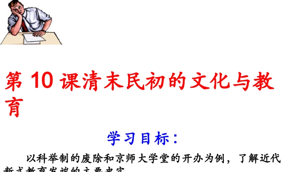 八年级历史上册 2.10(清末民初的文化与教育)课件 北师大版 课件