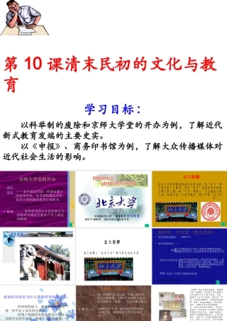 八年级历史上册 2.10(清末民初的文化与教育)课件 北师大版 课件