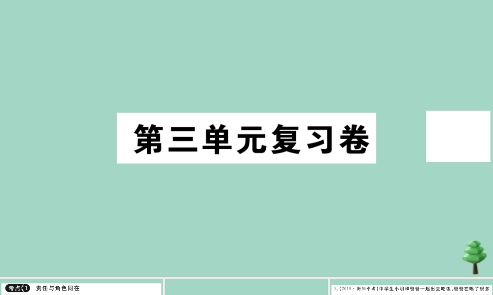 八年级道德与法治上册 第三单元复习卷作业课件 新人教版 课件