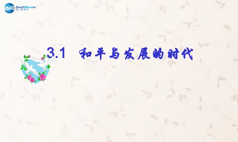 九年级政治全册 33 和平与发展的时代课件 粤教版 课件
