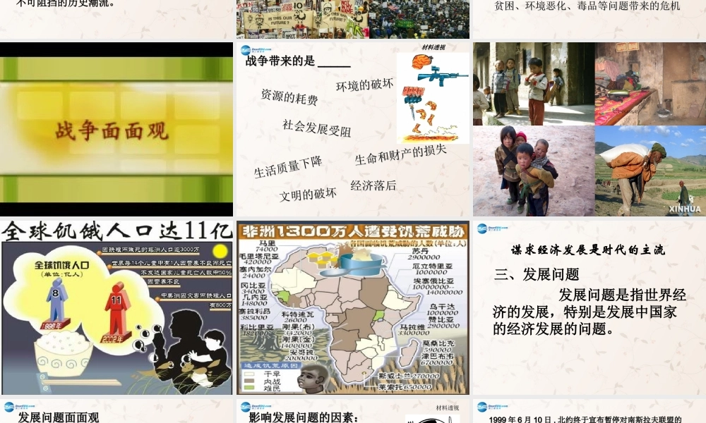 九年级政治全册 33 和平与发展的时代课件 粤教版 课件