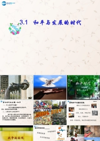 九年级政治全册 33 和平与发展的时代课件 粤教版 课件