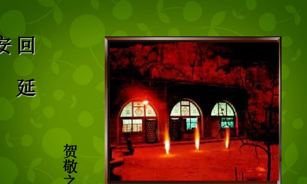 七年级语文下册(25 现代诗二首—回延安)课件1 (新版)苏教版 课件