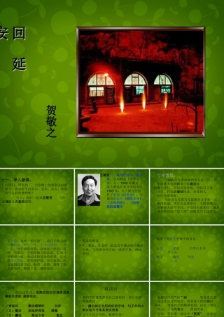 七年级语文下册(25 现代诗二首—回延安)课件1 (新版)苏教版 课件