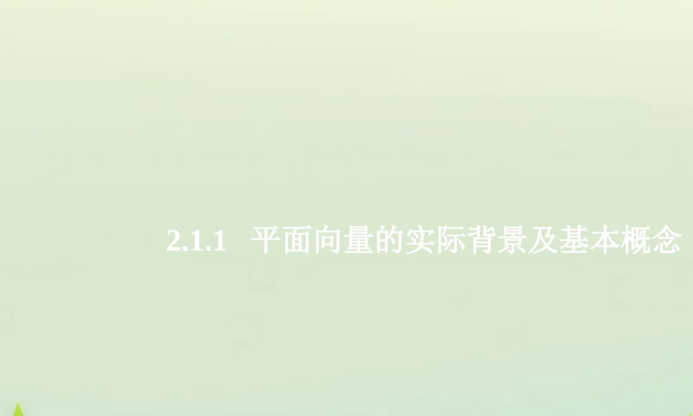 数学 2.1.1平面向量的实际背景及基本概念课件 新人教A版必修4 课件