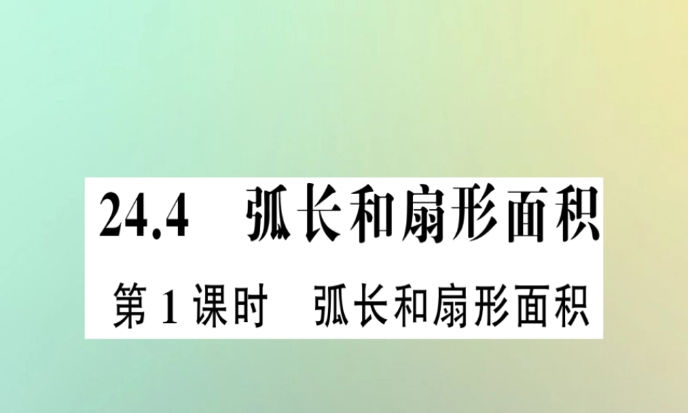 九年级数学上册 第二十四章 圆 244 弧长和扇形面积 第1课时 弧长和扇形面积习题课件 (新版)新人教版 课件