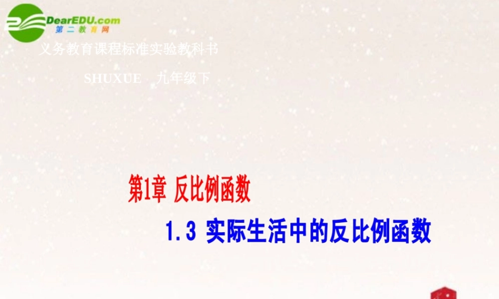 九年级数学下册 13 实际生活中的反比例函数课件 湘教版 课件