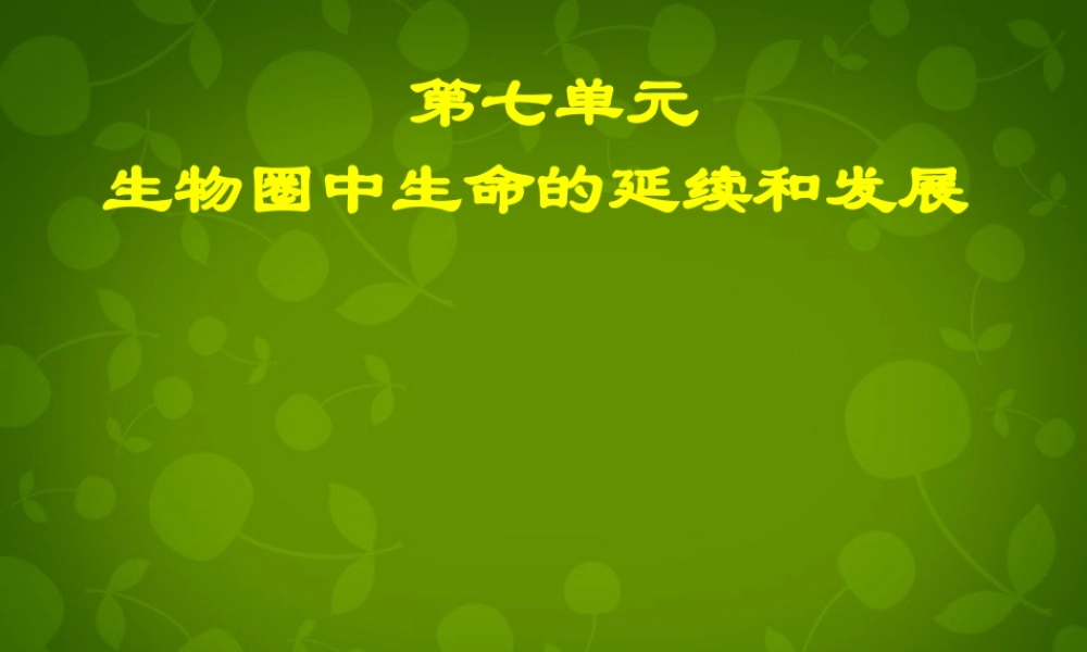 八年级生物下册(第七单元 第一章 第1节 植物的生殖)课件 新人教版 课件