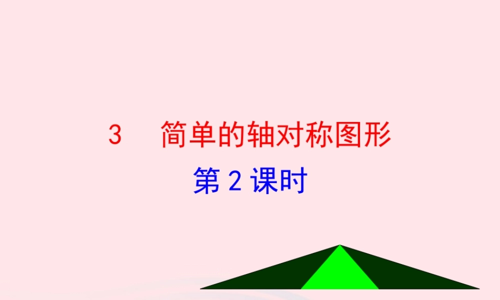 七年级数学上册 第二章 轴对称 3简单的轴对称图形第2课时课件 鲁教版五四制 课件