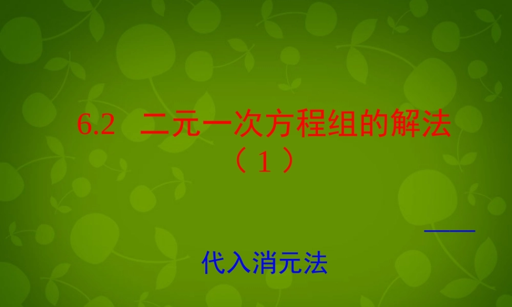 七年级数学下册 第六章 第2节(二元一次方程组的解法)课件1 (新版)冀教版