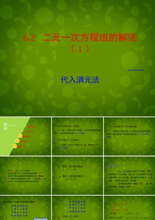 七年级数学下册 第六章 第2节(二元一次方程组的解法)课件1 (新版)冀教版