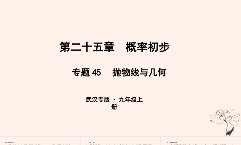 九年级数学上册 第二十五章 概率初步 专题45 抛物线与几何课件 (新版)新人教版 课件