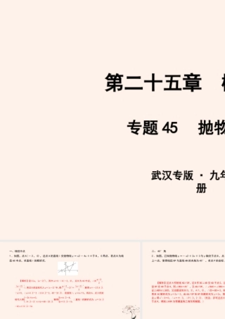 九年级数学上册 第二十五章 概率初步 专题45 抛物线与几何课件 (新版)新人教版 课件