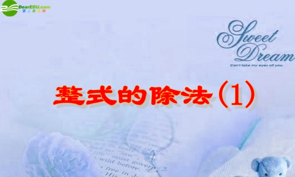 八年级数学上册 15.4.2整式的除法(一)课件 人教新课标版 课件