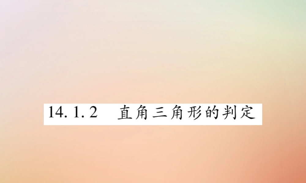八年级数学上册 第14章 勾股定理 14.1 勾股定理 14.1.2 直角三角形的判定课时检测课件 (新版)华东师大版 课件