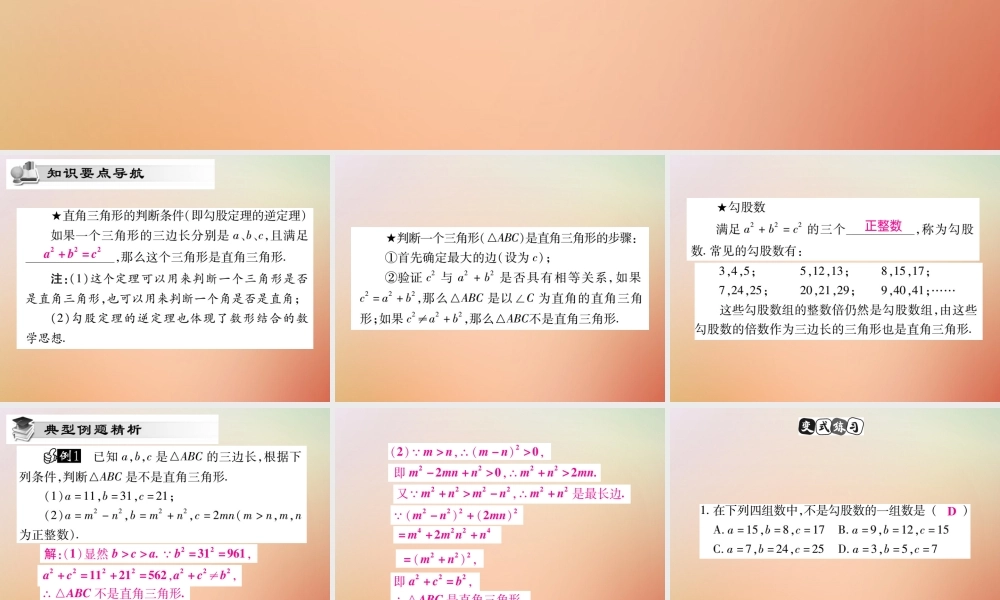 八年级数学上册 第14章 勾股定理 14.1 勾股定理 14.1.2 直角三角形的判定课时检测课件 (新版)华东师大版 课件