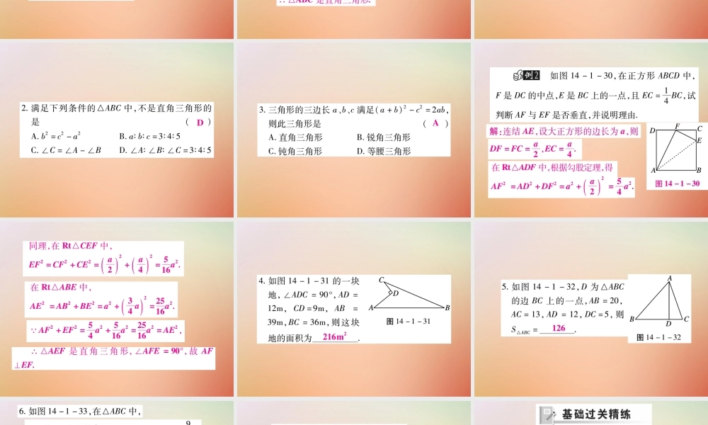 八年级数学上册 第14章 勾股定理 14.1 勾股定理 14.1.2 直角三角形的判定课时检测课件 (新版)华东师大版 课件