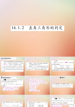 八年级数学上册 第14章 勾股定理 14.1 勾股定理 14.1.2 直角三角形的判定课时检测课件 (新版)华东师大版 课件